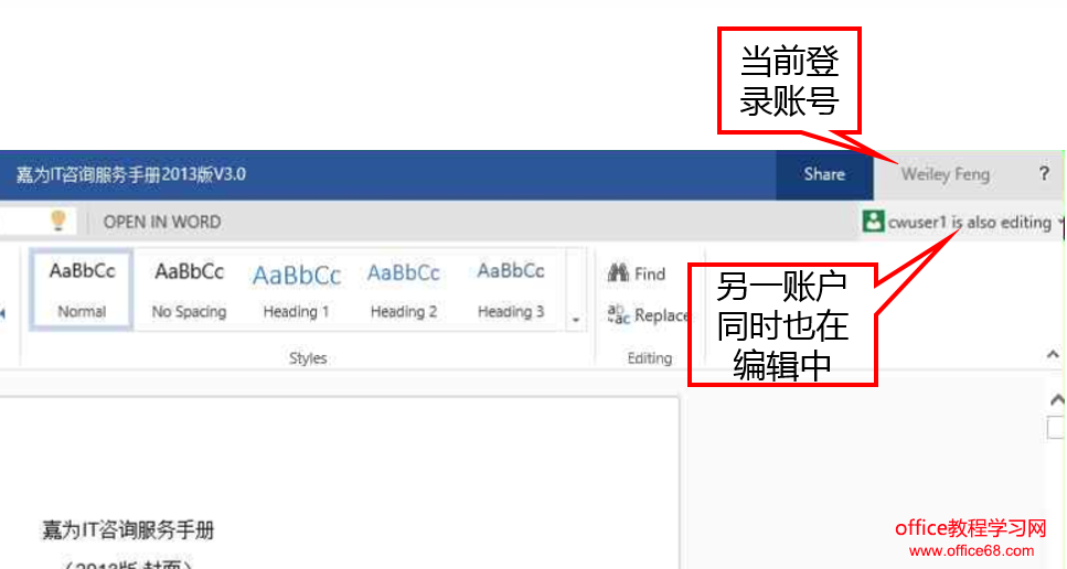 微软公共云Office365--在线编辑和多人同时编辑（8）