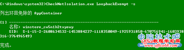 如何解除Windows8系统中Modern应用的网络隔离的限制（8）