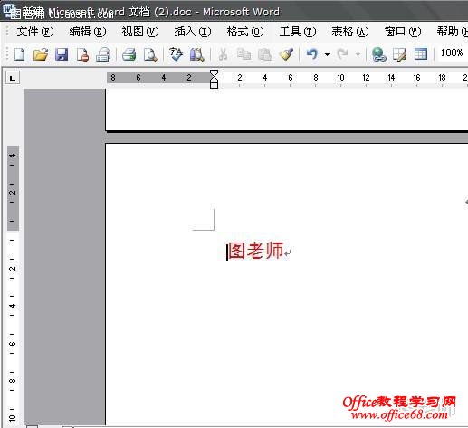 教你Word2003文档页码不从首页开始的方法（2）