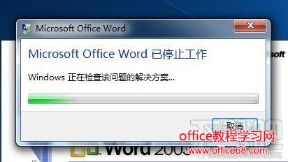 Word已停止工作的解决方案