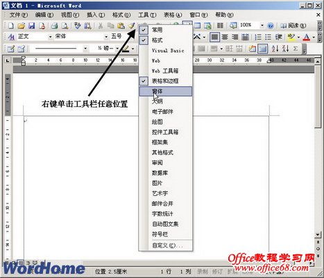 Word2003文档窗口中如何显示或隐藏工具栏（5）