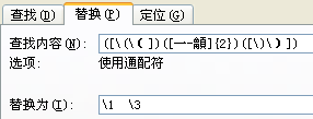 word活用表达式，巧解疑难替换（7）