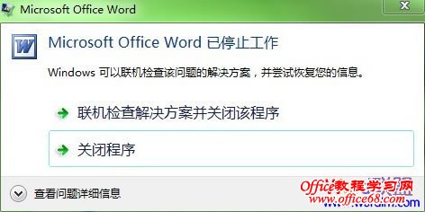 Win7系统中Word2003已停止工作解决方法