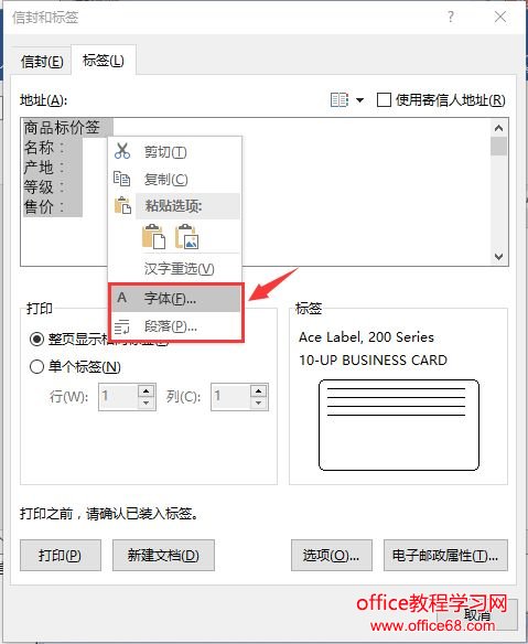 利用Word软件批量制作贴纸标签的方法图解教程（6）