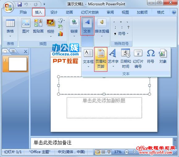 怎样给PowerPoint2007添加带编号的页脚（2）