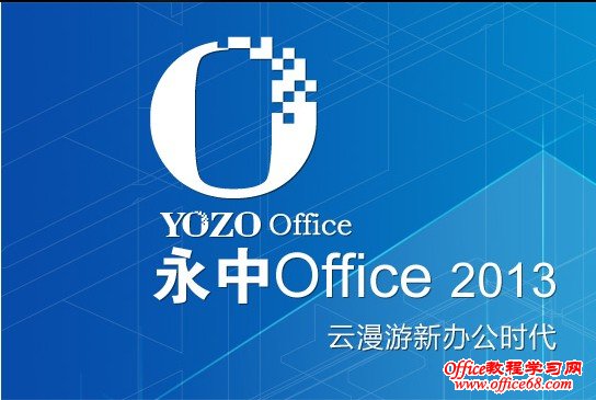 永中office办公软件介绍