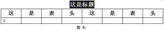 word表头标题与表外标题重复显示图解教程（6）