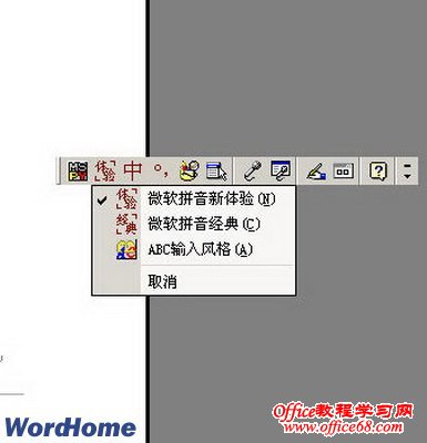 教你在Word2003文档中使用微软拼音输入法2007（4）