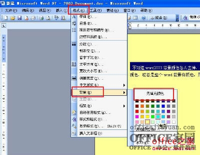 Word2003背景颜色及文字后背景颜色去掉方法(适合多种情况)（2）