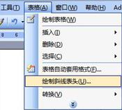 word表格如何插入斜线表头