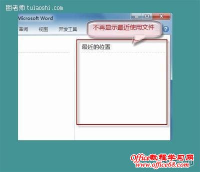 Word2003文档不保存最近浏览文档记录在哪里设置（14）