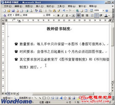 项目符号在Word2003中的应用教程（10）