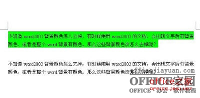 Word2003背景颜色及文字后背景颜色去掉方法(适合多种情况)（3）