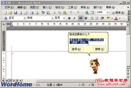 Word2003文档窗口中使用Office助手（4）