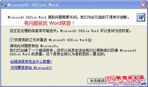 2招搞定Word发送错误报告