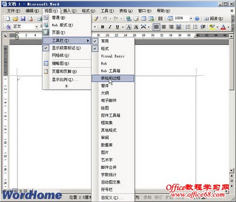 Word2003文档窗口中如何显示或隐藏工具栏（2）