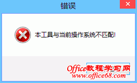 WIN8提示本工具与当前操作系统不匹配解决方法