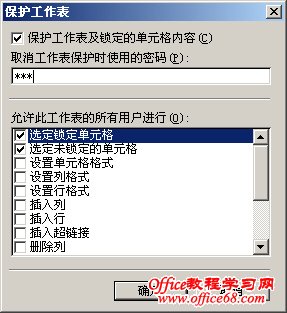 如何正确的保护Excel2003工作表