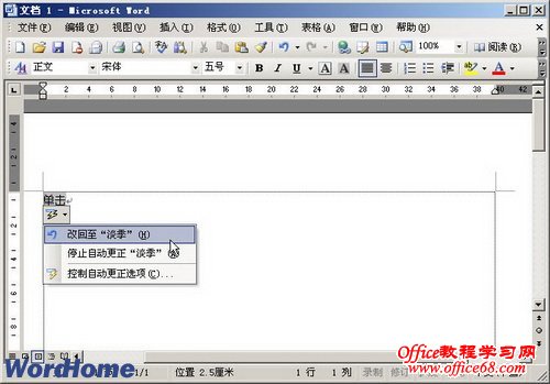 Word2003自动更正功能的使用教程（5）