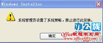 如何解决安装Office2003时系统策略禁止进行此安装的方法（1）