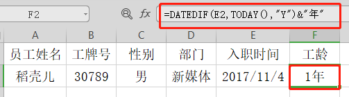 Excel如何计算工龄?一个函数命令解决（9）