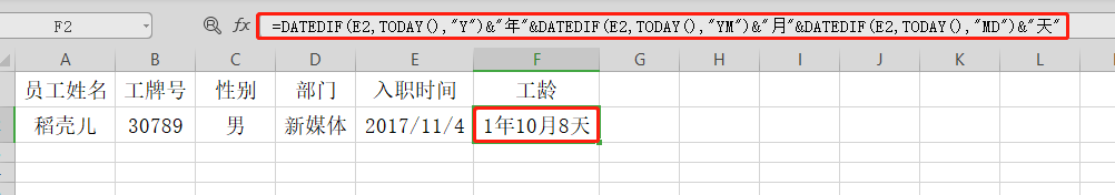 Excel如何计算工龄?一个函数命令解决（12）