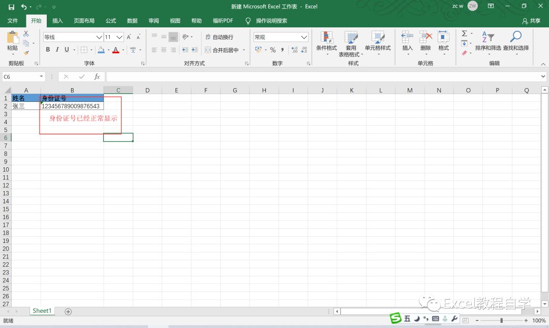 【Excel教程制作】如何正确显示身份证数字（6）