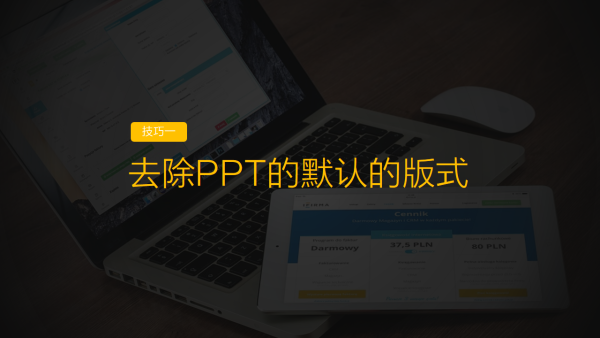 怎么制作ppt？提高PPT制作效率的9大技巧（1）