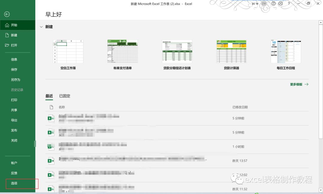 未保存的Excel文件，异常关闭怎么找回数据？（2）