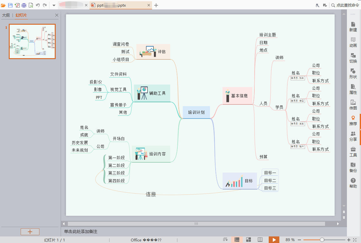 PPT幻灯片怎么做思维导图（1）