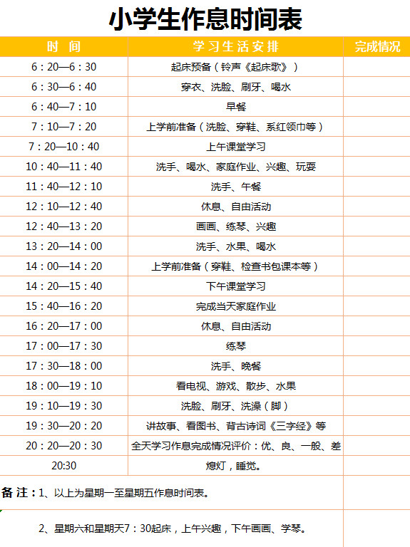 小学生作息时间表