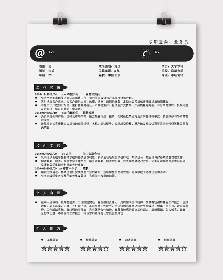 黑色系简洁风格电脑业务员简历模板