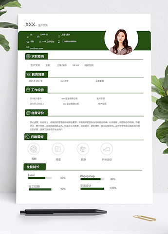 深綠色創意風生產文員個人簡歷模板