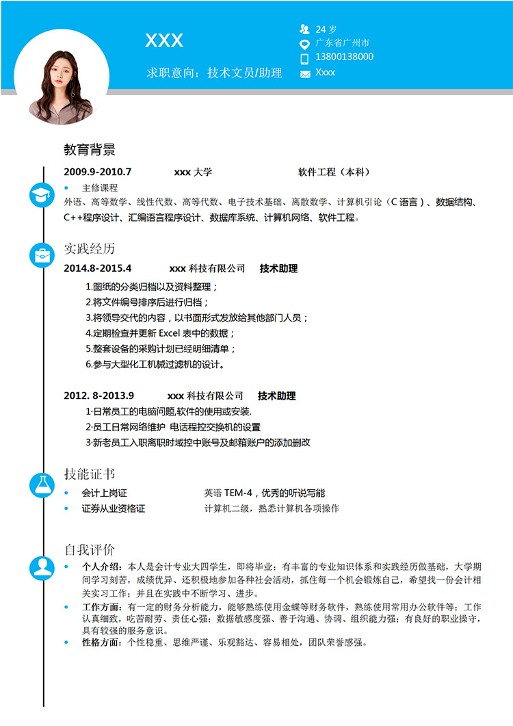 天空蓝大气风软件技术文员个人简历模板-1