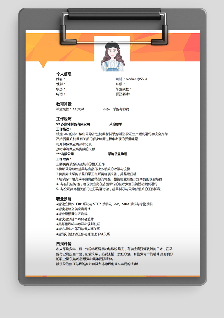 橙色系时尚风采购应聘简历模板-1
