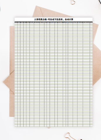 可下拉人事档案台账