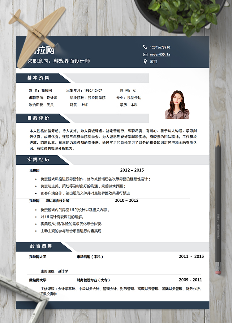 深蓝色游戏界面设计师word简历模板