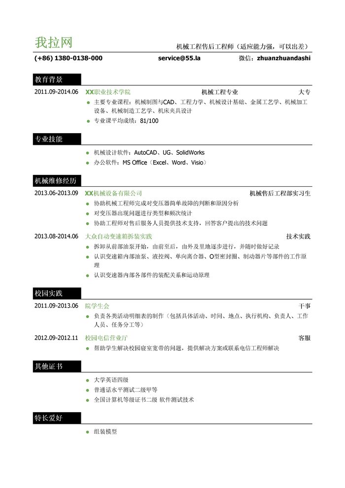 机械工程售后工程师岗位个人简历模板