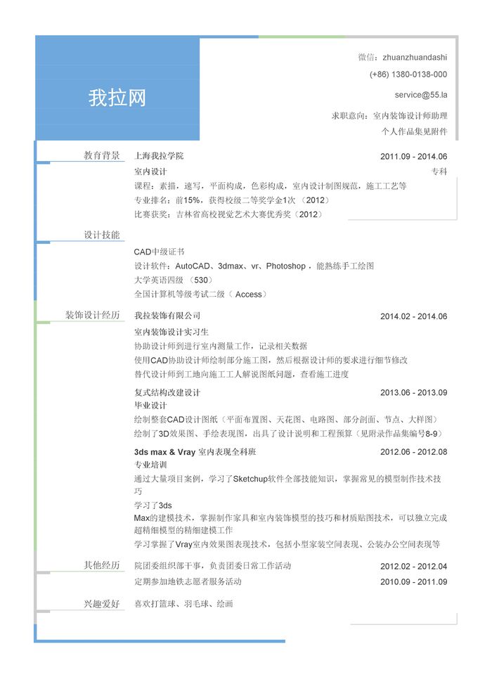 室内装饰设计师助理简历模板（有专业技能）