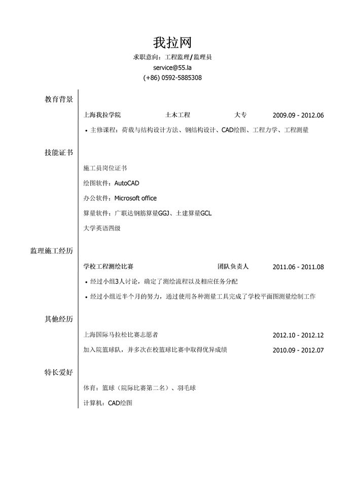 工程监理/监理员简历模板