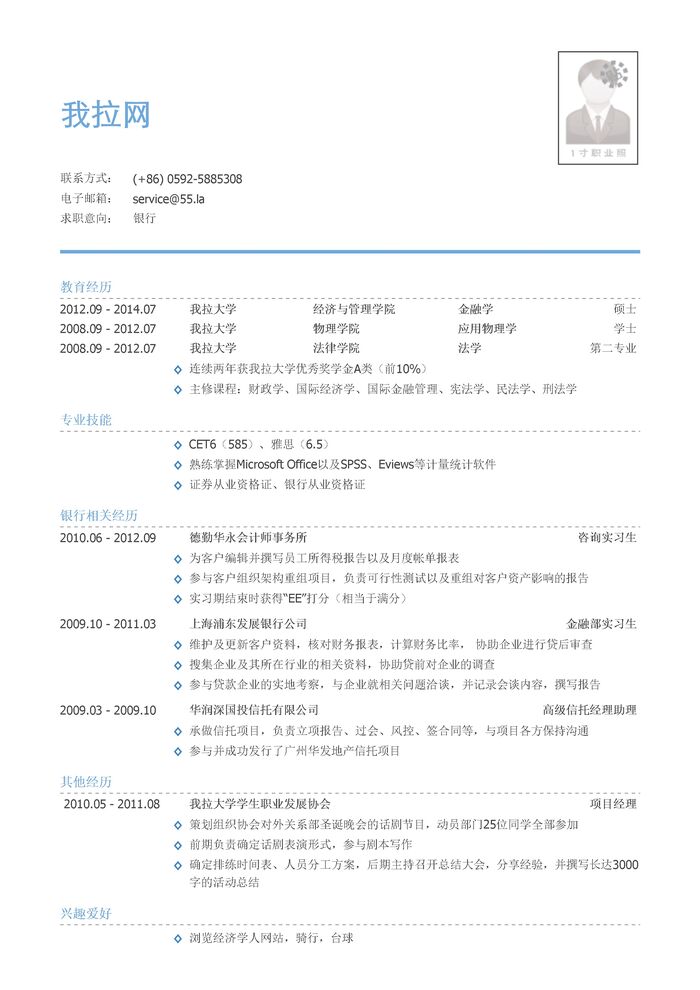 内资行总行分行统招生/内资行总行分行管培生简历模板（有专业技能）