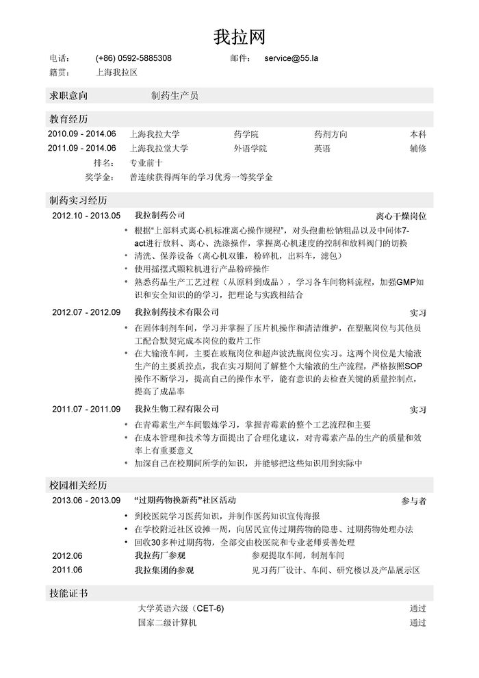 制药生产类简历模板（突出实习经历）