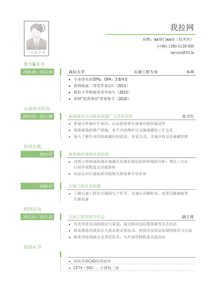 传统能源工程技术岗（适用于石油天然气煤炭矿石等行业）简历模板（有活动荣誉）