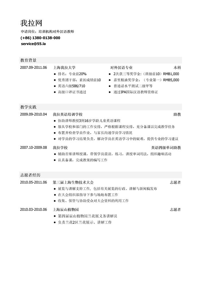 培训机构对外汉语教师简历模板