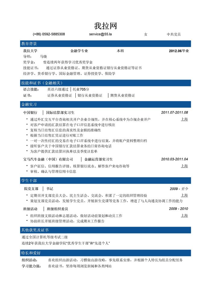 金融专业简历模板（突出技能证书）