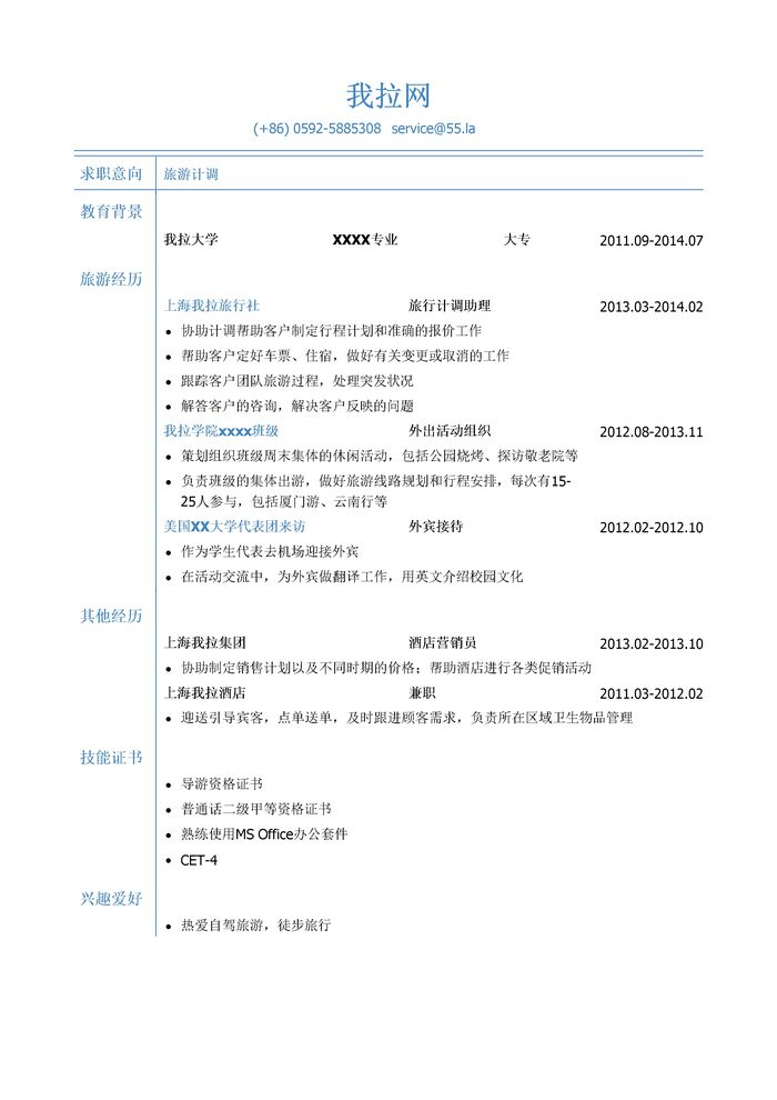 旅游计调岗位个人简历模板