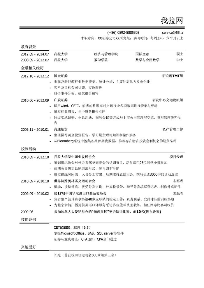 证券公司行研实习生简历模板（活动经历多）