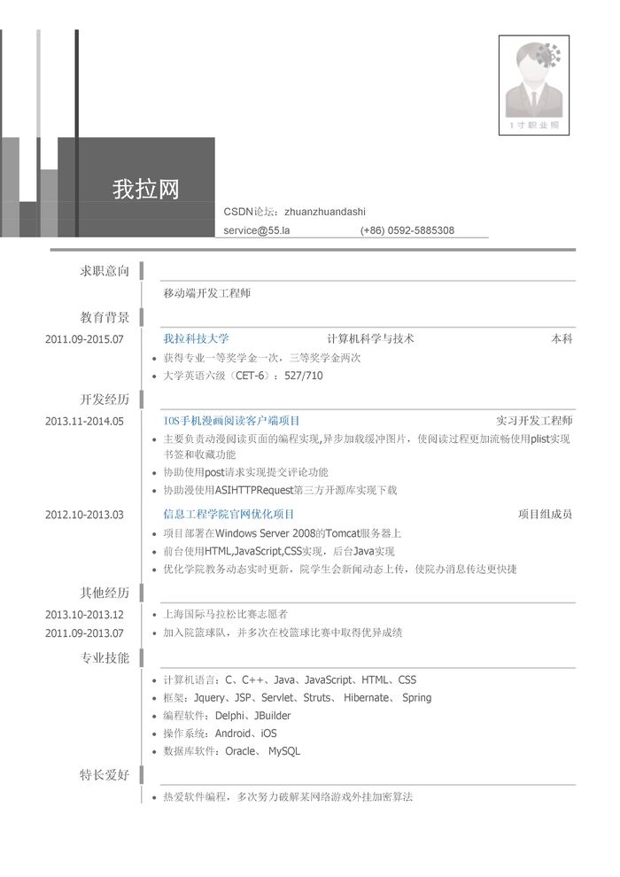 移动端开发工程师岗位个人简历模板