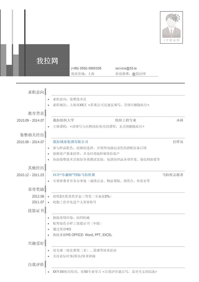 染整技术员简历模板（有自我评价）