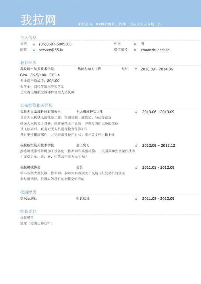 飞行器及部件维护维修个人简历模板